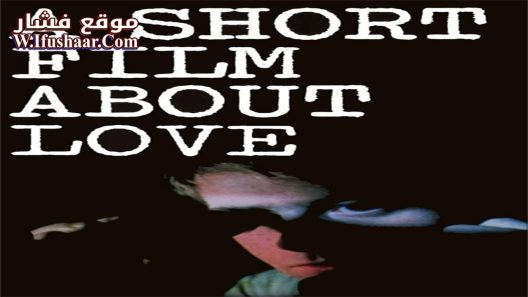 فيلم A Short Film About Love 1988 مترجم