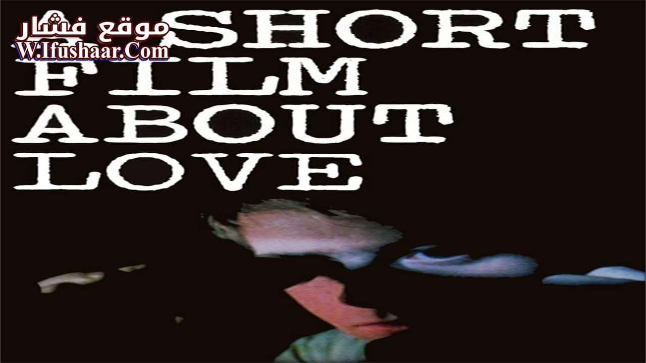 فيلم A Short Film About Love 1988 مترجم