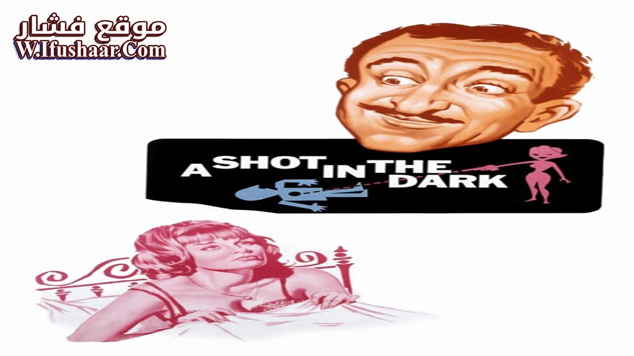 فيلم A Shot in the Dark 1964 مترجم