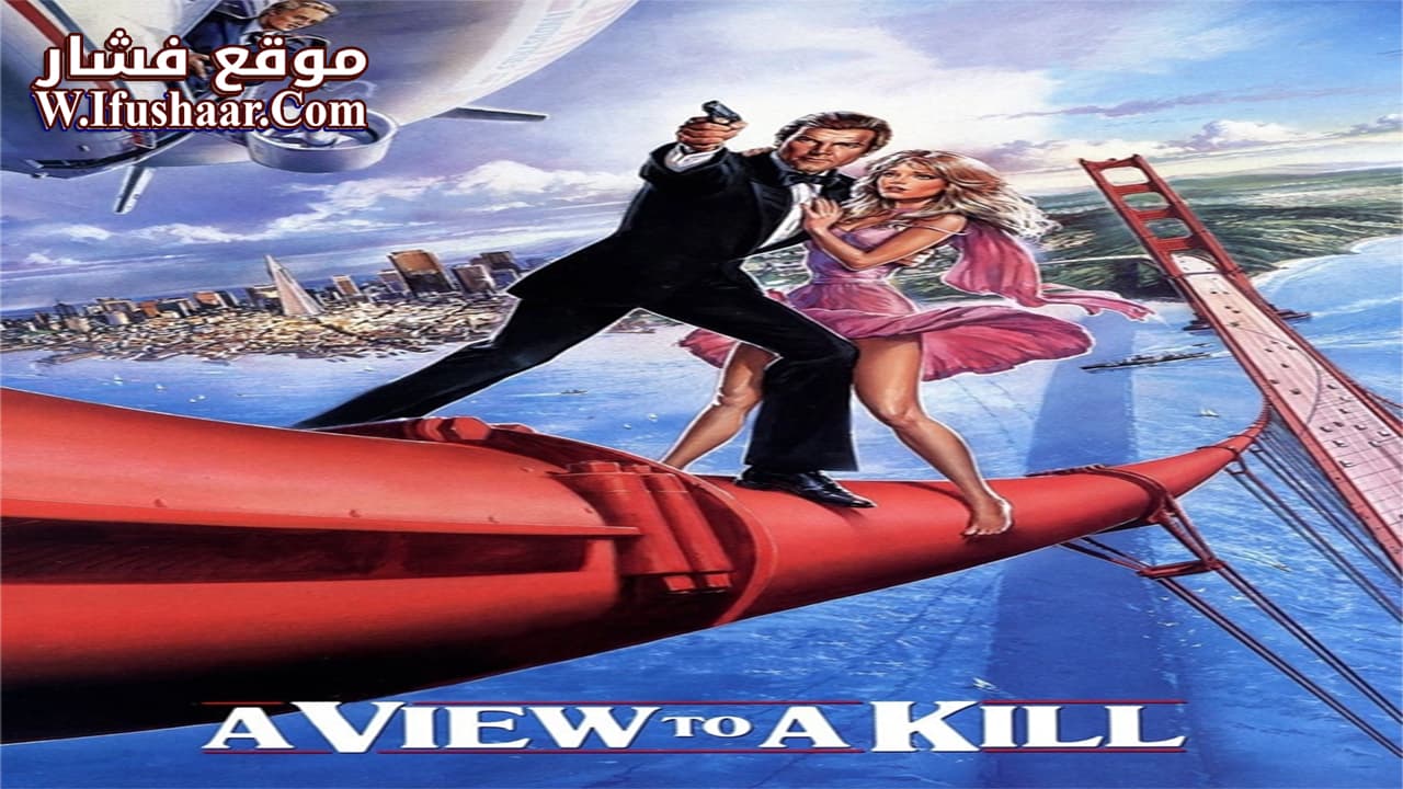 فيلم A View to a Kill 1985 مترجم