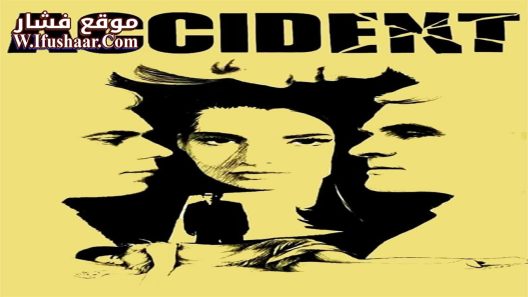 فيلم Accident 1967 مترجم