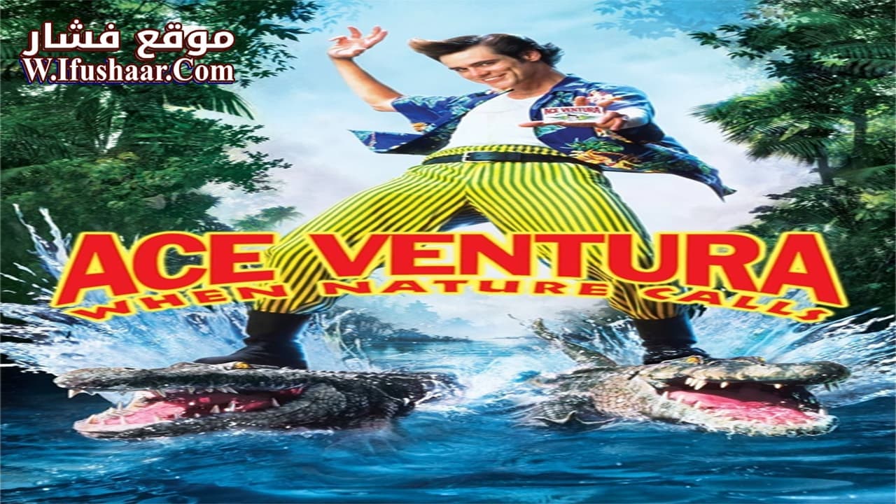 فيلم Ace Ventura: When Nature Calls 1995 مترجم