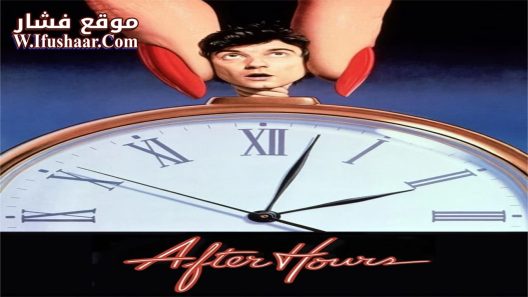 فيلم After Hours 1985 مترجم