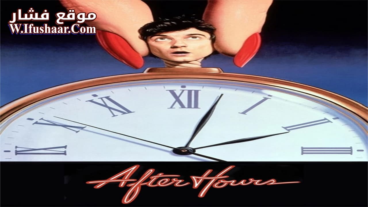 فيلم After Hours 1985 مترجم