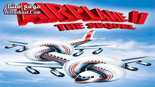 فيلم Airplane II: The Sequel 1982 مترجم