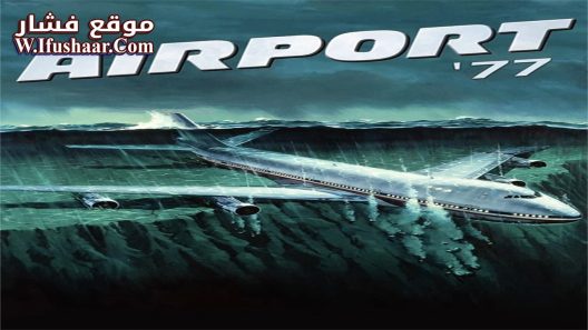 فيلم Airport ’77 1977 مترجم