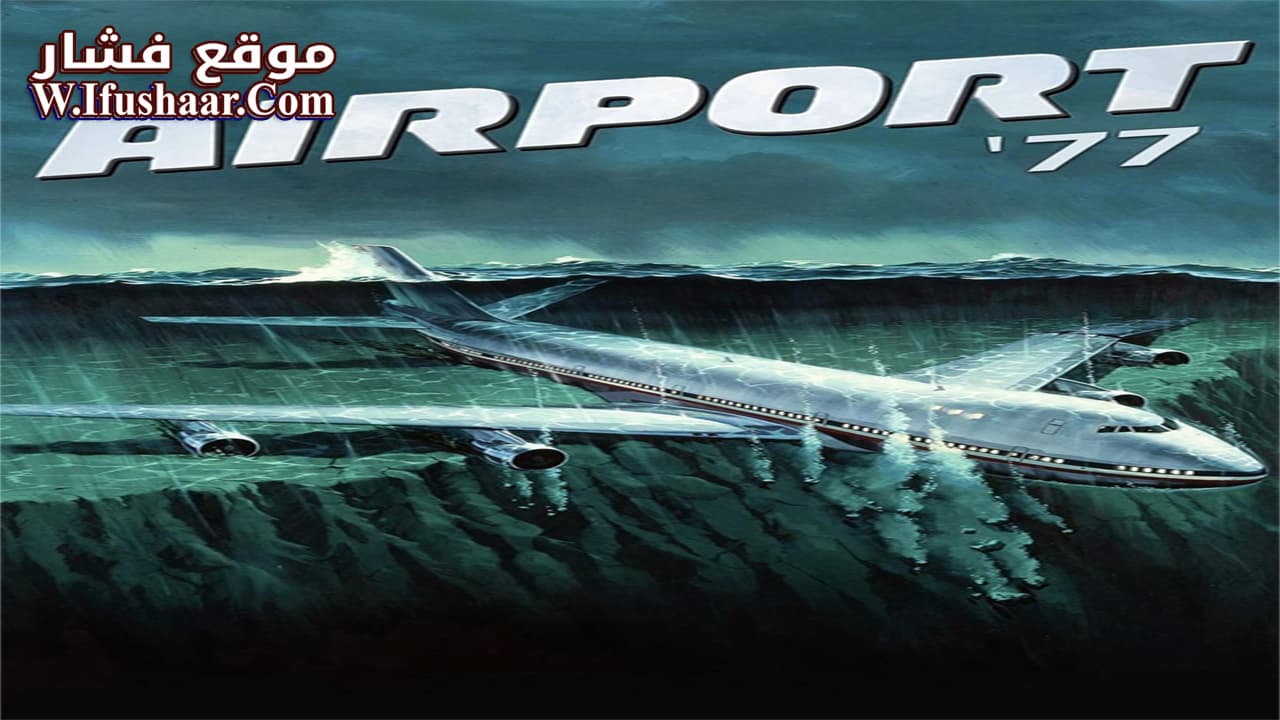 فيلم Airport ’77 1977 مترجم