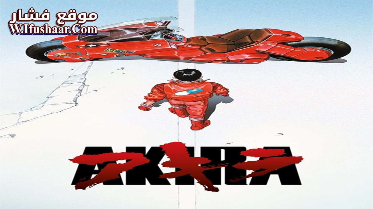 فيلم Akira 1988 مترجم