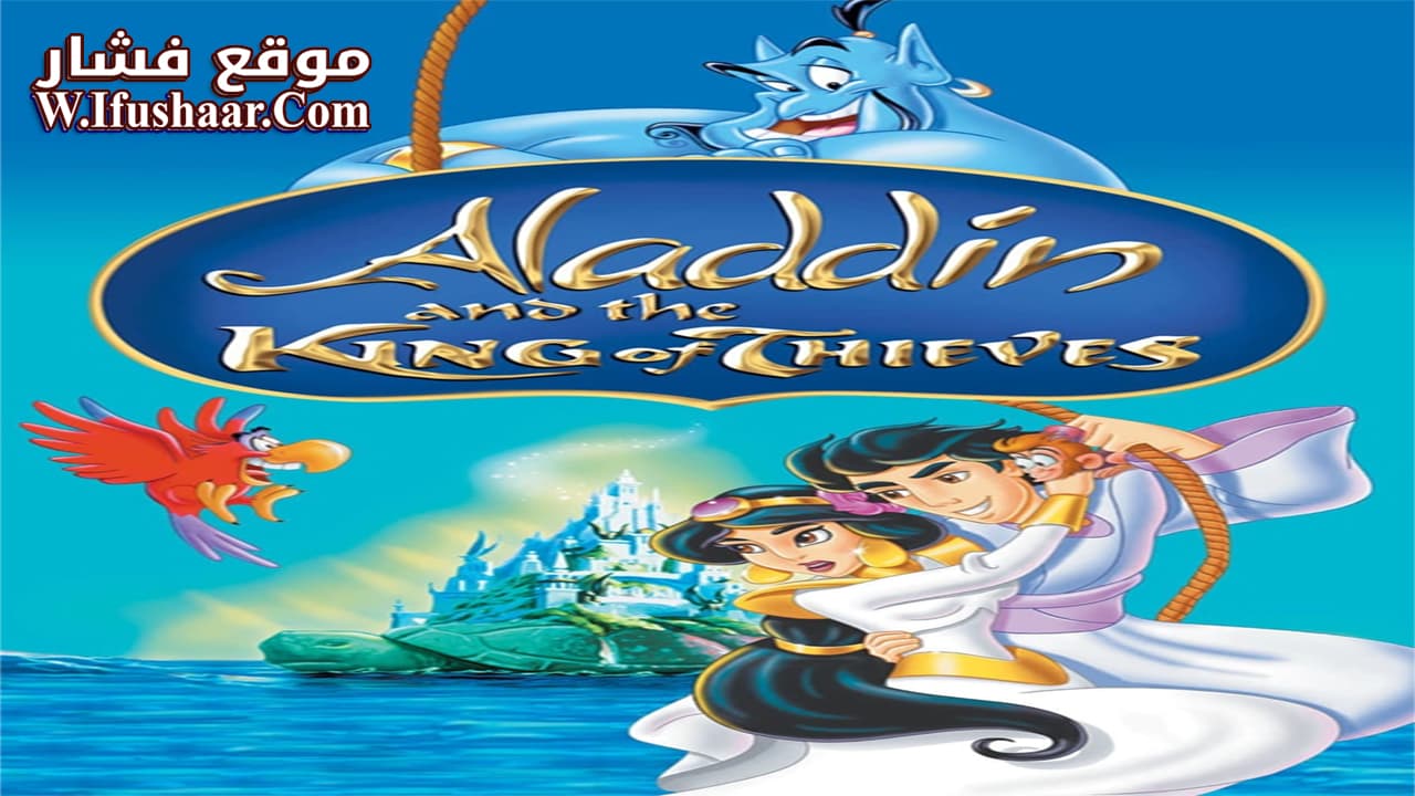 فيلم Aladdin and the King of Thieves 1996 مترجم