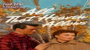 فيلم All That Heaven Allows 1955 مترجم