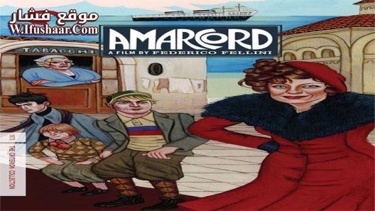 فيلم Amarcord 1973 مترجم