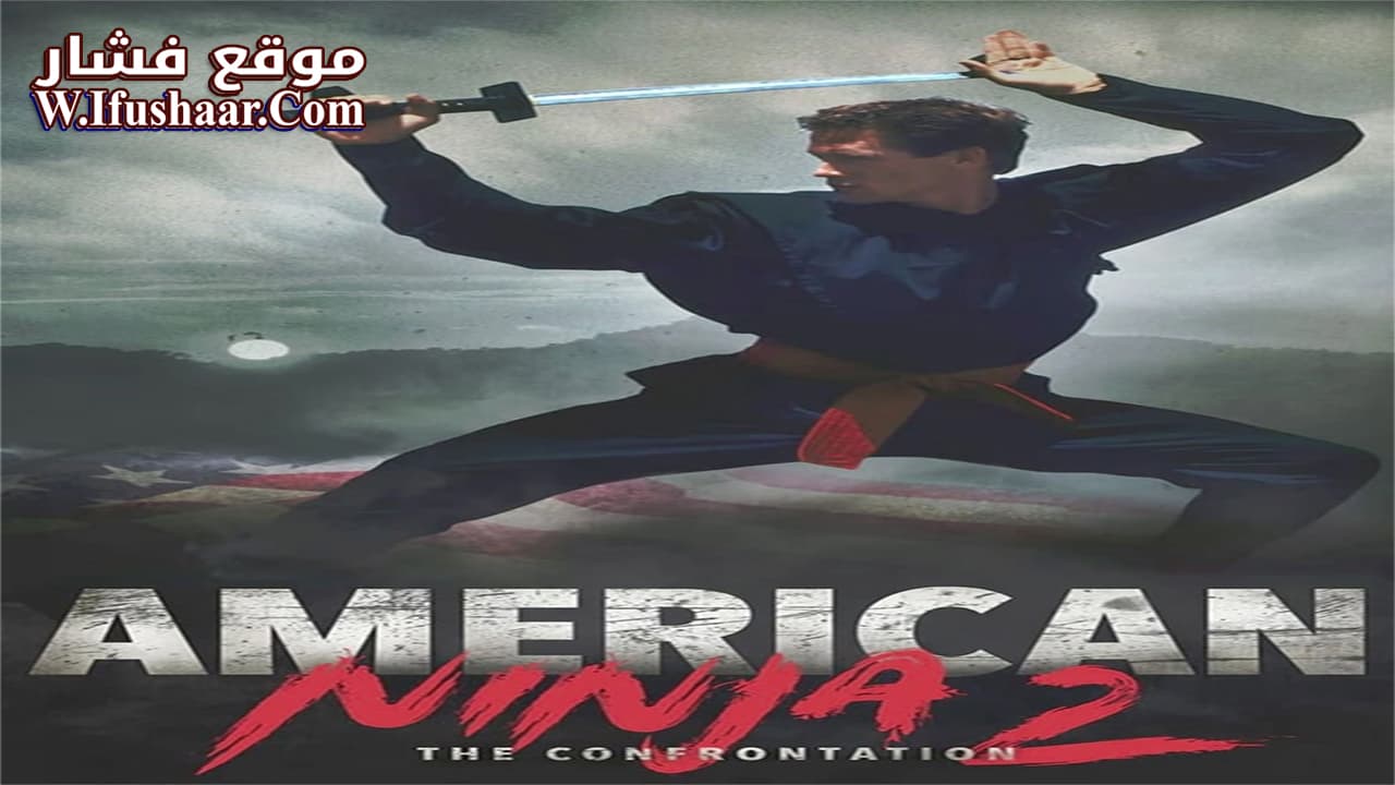 فيلم American Ninja 2: The Confrontation 1987 مترجم