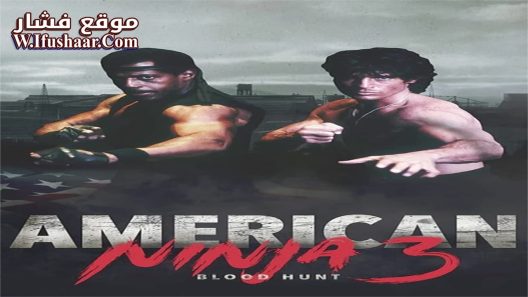 فيلم American Ninja 3: Blood Hunt 1989 مترجم