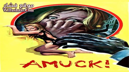 فيلم Amuck! 1972 مترجم
