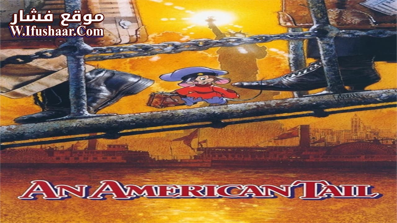 فيلم An American Tail 1986 مترجم