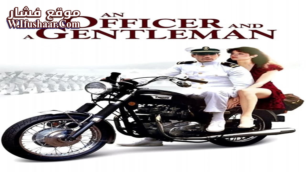 فيلم An Officer and a Gentleman 1982 مترجم