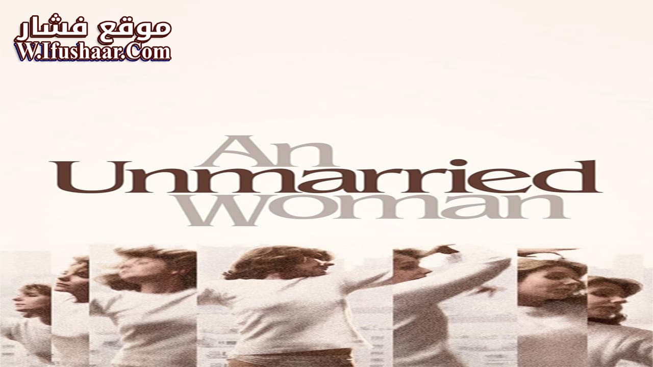 فيلم An Unmarried Woman 1978 مترجم