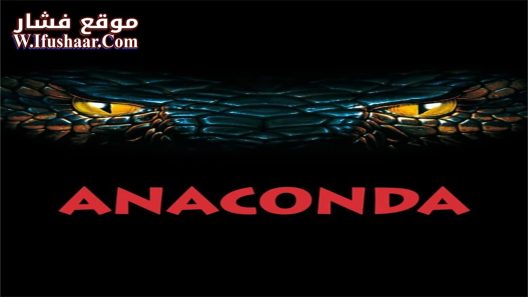 فيلم Anaconda 1997 مترجم