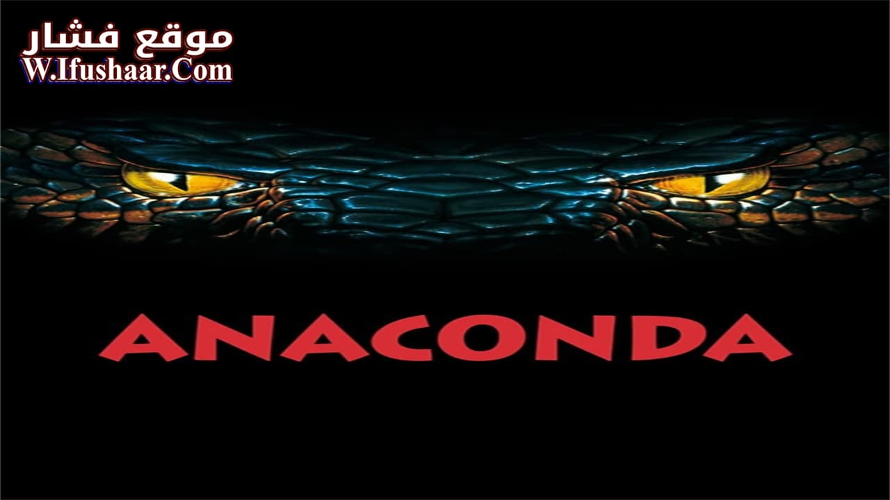 فيلم Anaconda 1997 مترجم