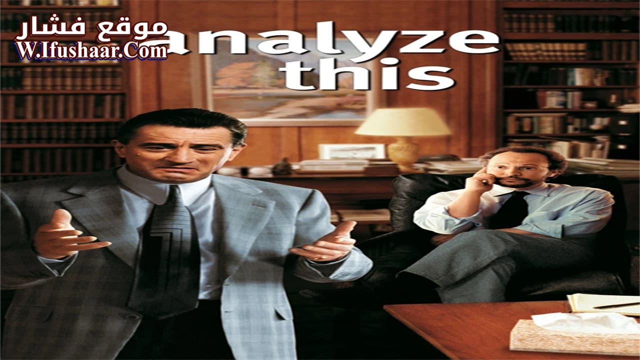 فيلم Analyze This 1999 مترجم
