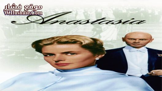 فيلم Anastasia 1956 مترجم