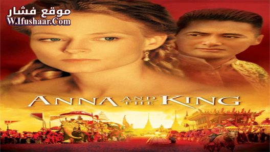 فيلم Anna and the King 1999 مترجم
