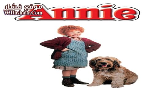 فيلم Annie 1982 مترجم