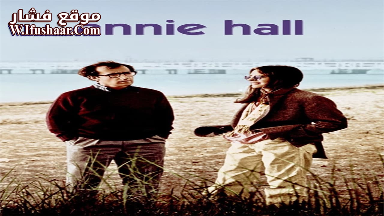 فيلم Annie Hall 1977 مترجم