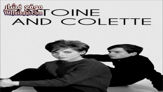 فيلم Antoine and Colette 1962 مترجم