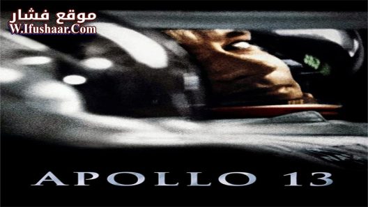 فيلم Apollo 13 1995 مترجم