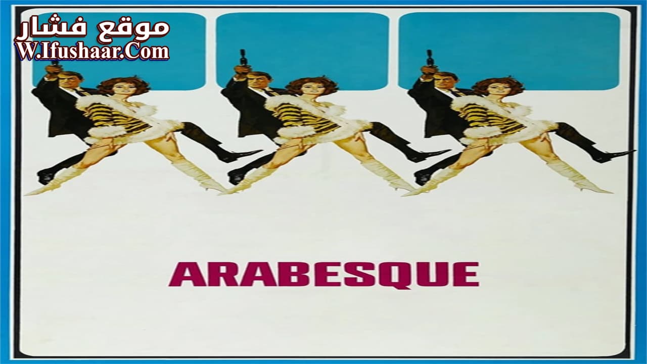 فيلم Arabesque 1966 مترجم