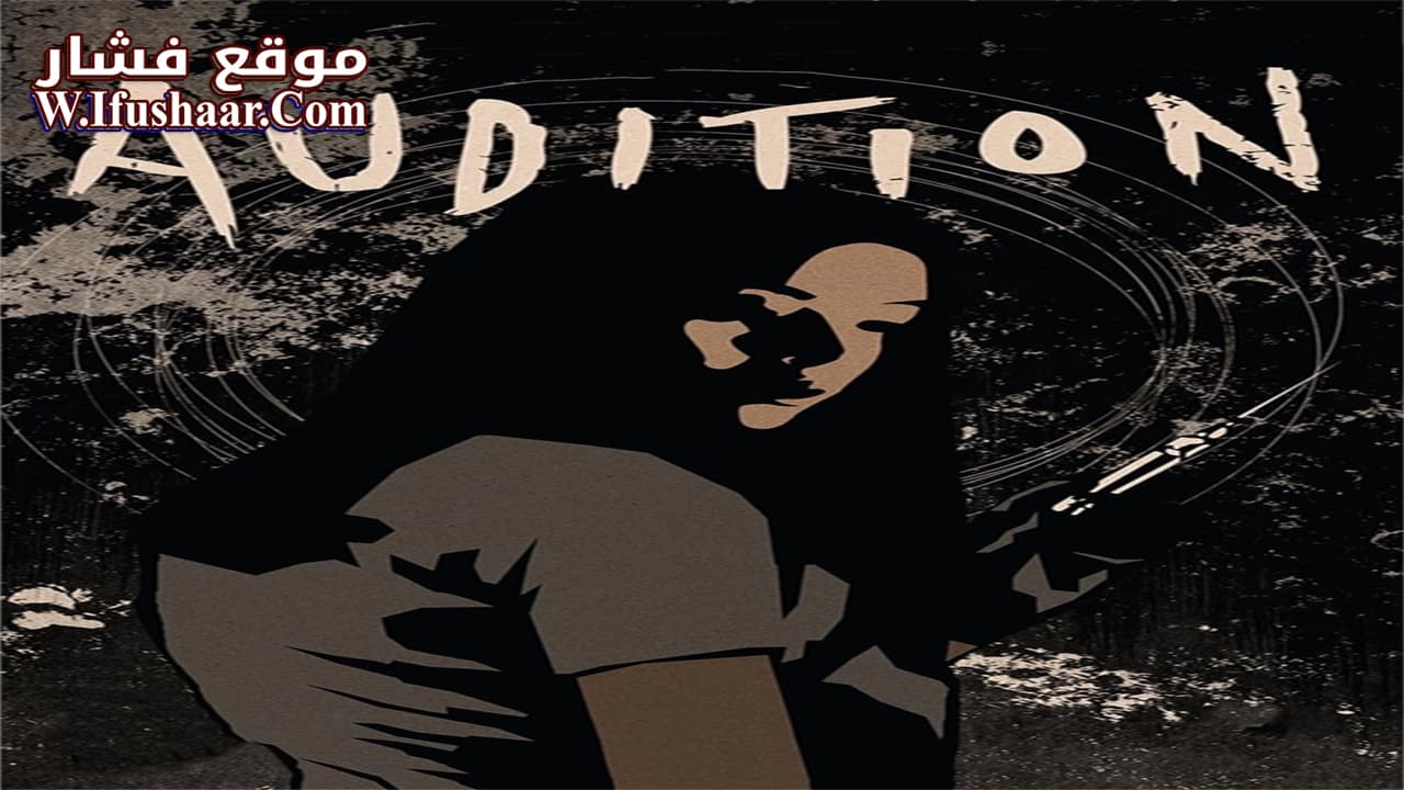 فيلم Audition 1999 مترجم
