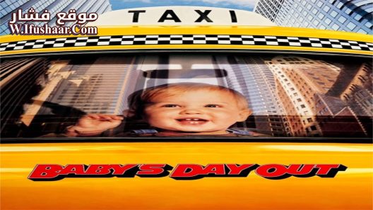 فيلم Baby’s Day Out 1994 مترجم