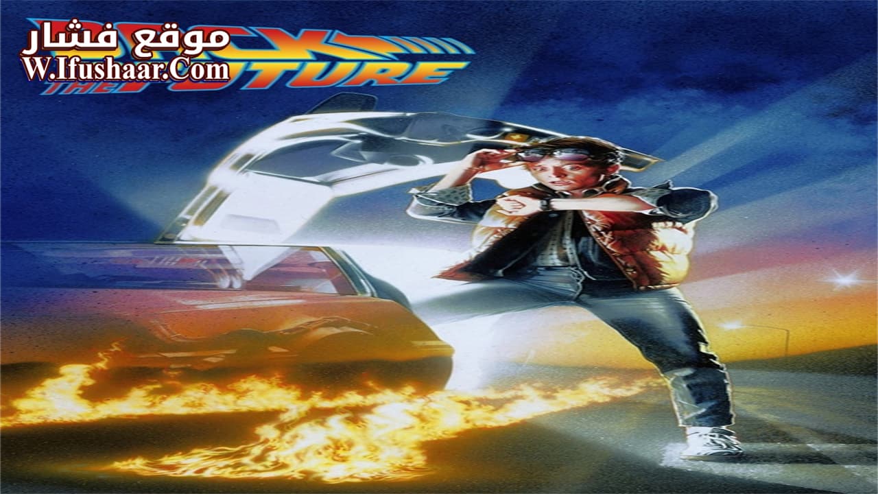 فيلم Back to the Future 1985 مترجم
