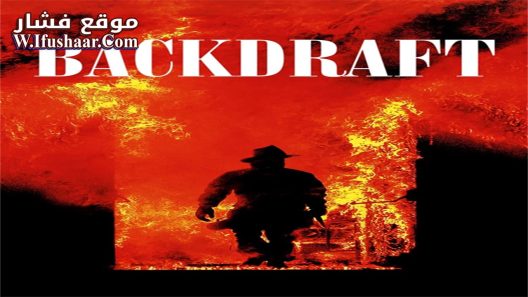 فيلم Backdraft 1991 مترجم