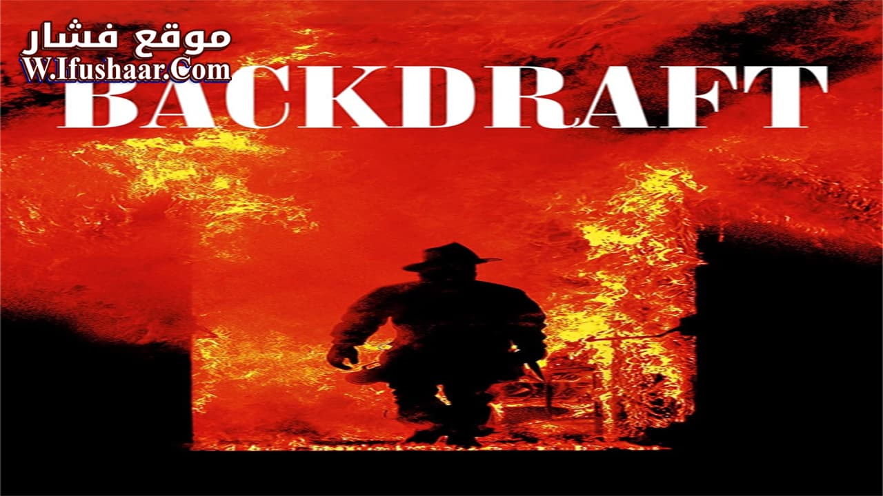 فيلم Backdraft 1991 مترجم
