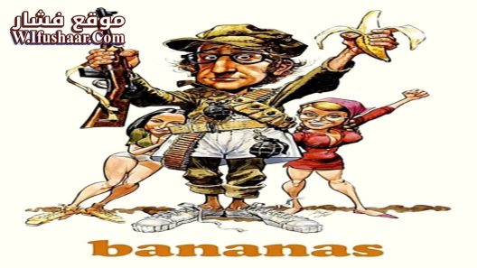 فيلم Bananas 1971 مترجم