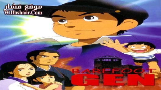 فيلم Barefoot Gen 1983 مترجم