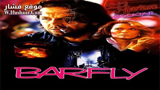 فيلم Barfly 1987 مترجم