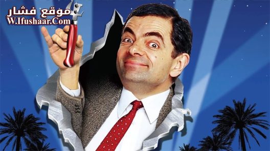 فيلم Bean 1997 مترجم