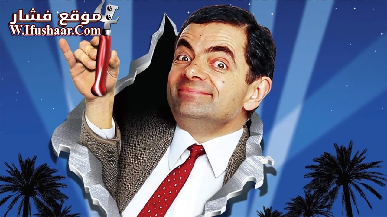 فيلم Bean 1997 مترجم