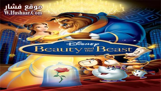 فيلم Beauty and the Beast 1991 مترجم