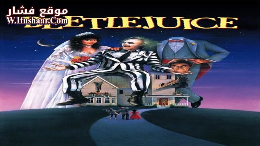 فيلم Beetlejuice 1988 مترجم