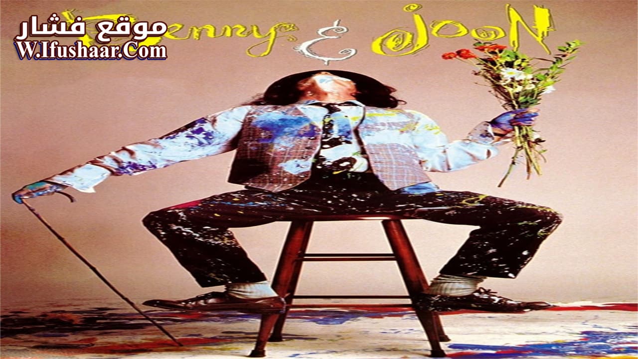 فيلم Benny & Joon 1993 مترجم