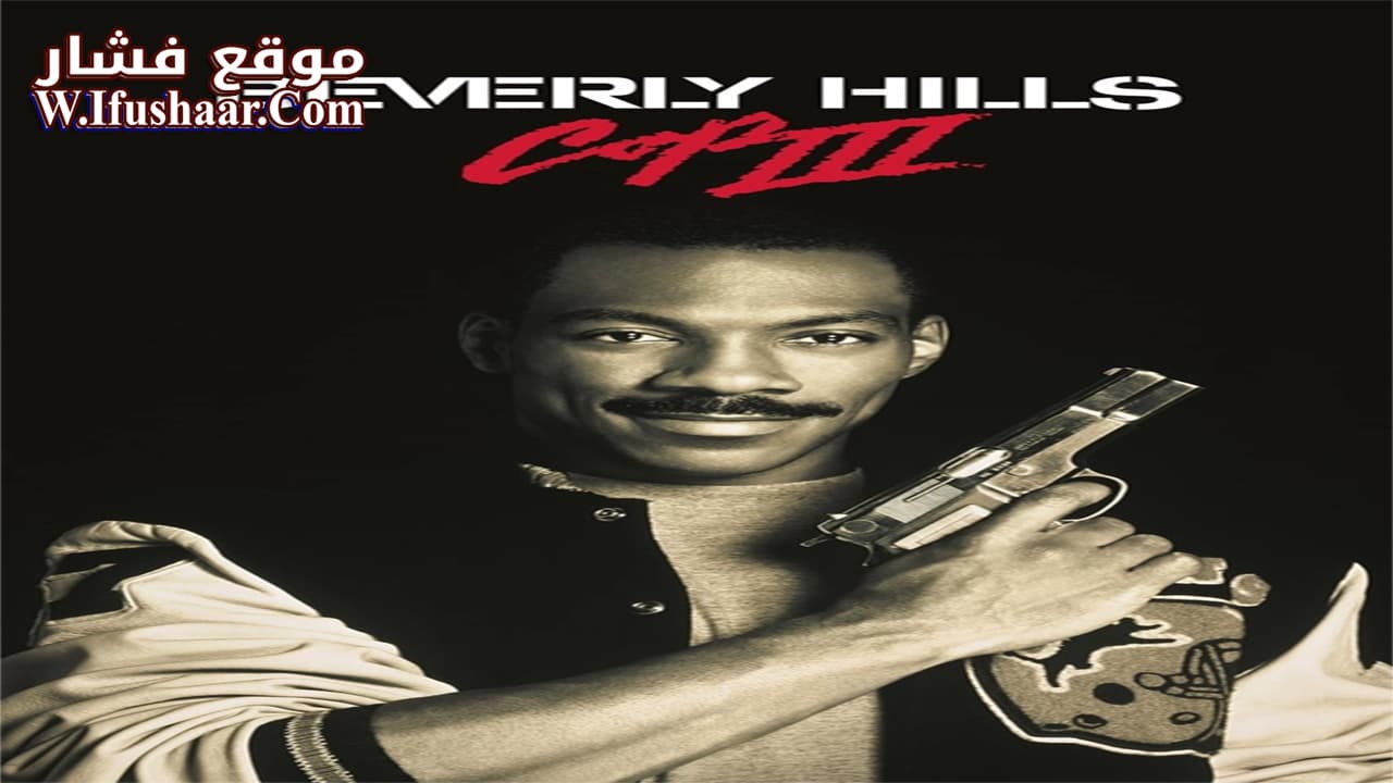 فيلم Beverly Hills Cop III 1994 مترجم