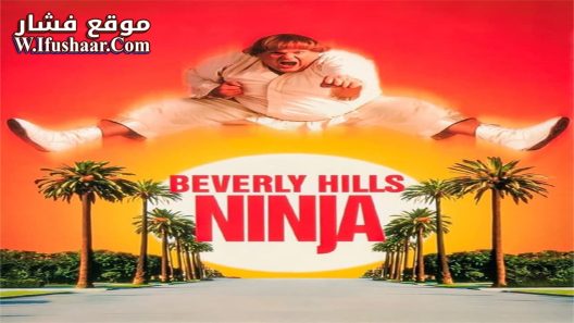 فيلم Beverly Hills Ninja 1997 مترجم
