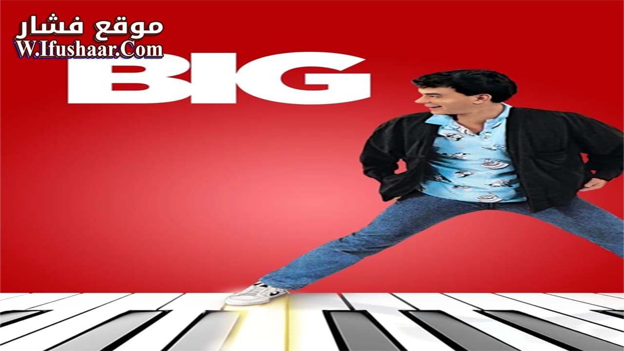 فيلم Big 1988 مترجم