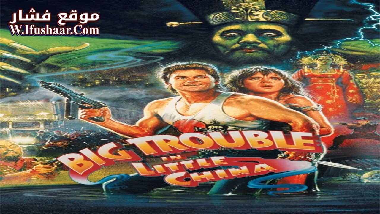 فيلم Big Trouble in Little China 1986 مترجم