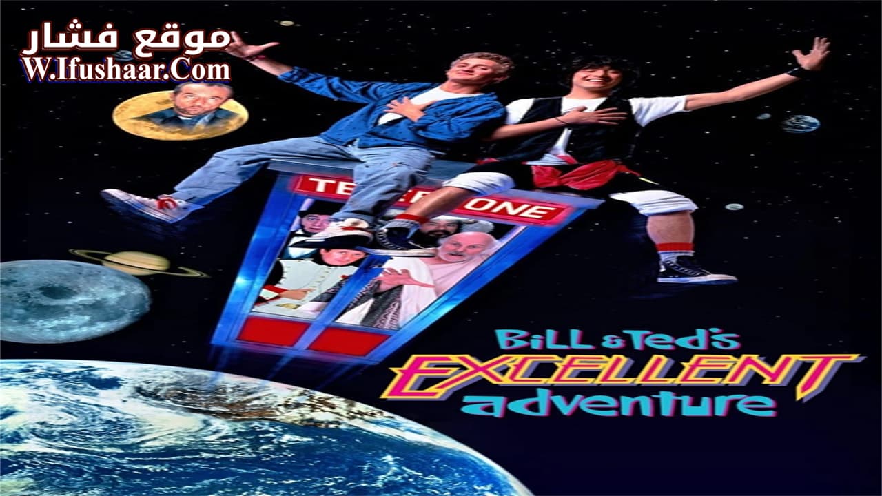 فيلم Bill & Ted’s Excellent Adventure 1989 مترجم