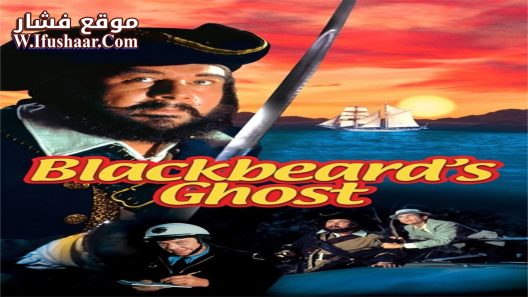 فيلم Blackbeard’s Ghost 1968 مترجم